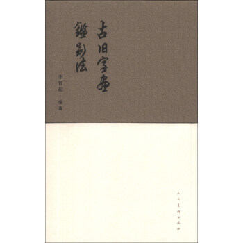 古旧字画鉴别法 pdf epub mobi 电子书 下载