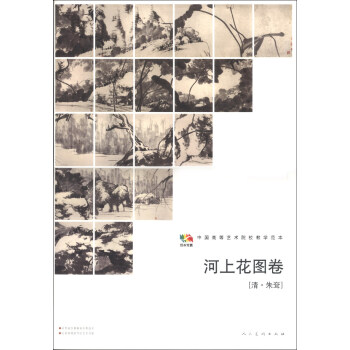 河上花圖捲(清·硃耷)/範本傳真·中國高等藝術院校教學範本