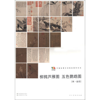 範本傳真·中國高等藝術院校教學範本：柳鴉蘆雁圖·五色鸚鵡圖（宋·趙佶） pdf epub mobi 電子書 下載