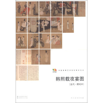 韓熙載夜宴圖（五代·顧閎中）/範本傳真·中國高等藝術院校教學範本 pdf epub mobi 電子書 下載