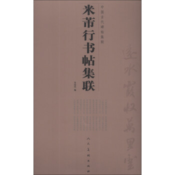 中国古代碑帖集联：米芾行书帖集联 pdf epub mobi 电子书 下载