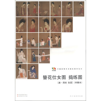 範本傳真·中國高等藝術院校教學範本：簪花仕女圖·搗練圖（唐·周昉 張萱）（宋摹本） pdf epub mobi 電子書 下載