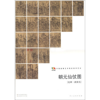 范本传真·中国高等艺术院校教学范本：朝元仙仗图（北宋·武宗元） pdf epub mobi 电子书 下载
