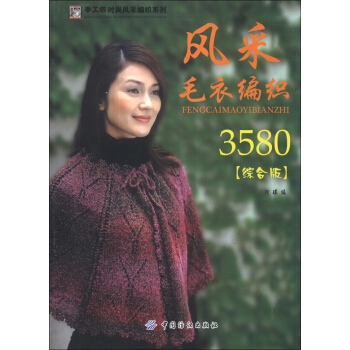 手工坊时尚风采编织系列：风采毛衣编3580（综合版） pdf epub mobi 电子书 下载