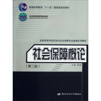 社会保障概论(第2版)/普通高等教育“十一五”国家级规划教材·北京高等教育精品教材