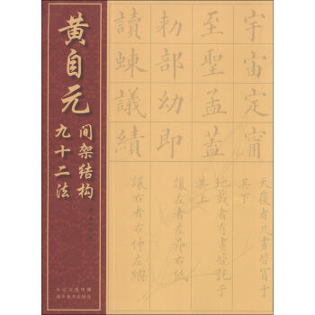 黄自元间架结构九十二法 pdf epub mobi 电子书 下载