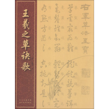 王羲之草诀歌 pdf epub mobi 电子书 下载