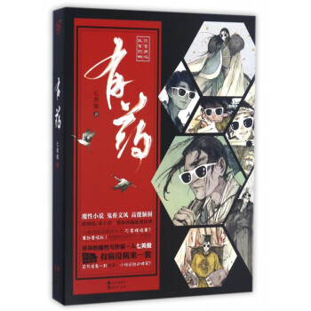 有藥 七英俊 非典型穿越打造古代穿越版的《復仇者聯盟》顛覆穿越認知,組團帶頭搞事小說