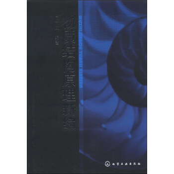 物质结构原理新编 pdf epub mobi 电子书 下载