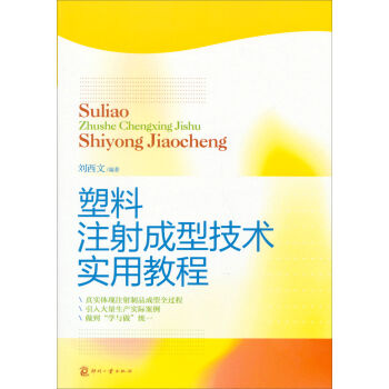 塑料注射成型技術實用教程 pdf epub mobi 電子書 下載