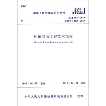 中华人民共和国行业标准（JGJ 155-2013·备案号J 683-2013）：种植屋面工程技术规程 [Technical specification for green roof] pdf epub mobi 电子书 下载
