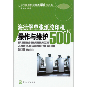 实用印刷包装技术500问丛书：海德堡单张纸胶印机操作与维护500问 pdf epub mobi 电子书 下载