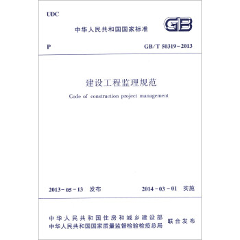 中華人民共和國國傢標準（GB/T 50319-2013）：建設工程監理規範 [Code of construction project management] pdf epub mobi 電子書 下載