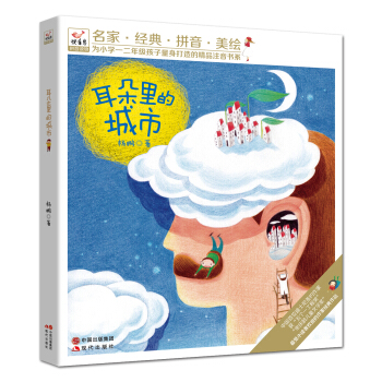快乐鸟拼音读物：耳朵里的城市（美绘注音） [3-6岁] pdf epub mobi 电子书 下载
