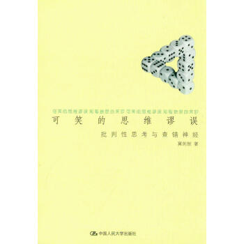 可笑的思维谬误：批判性思考与查错神经 pdf epub mobi 电子书 下载