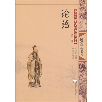 中華傳統文化經典注音全本（第二輯）：論語（第2版） [7-14歲] pdf epub mobi 電子書 下載