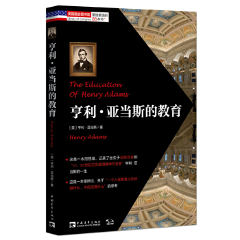 塑造美國的88本書：亨利·亞當斯的教育 [The Education of Henry Adams] pdf epub mobi 電子書 下載