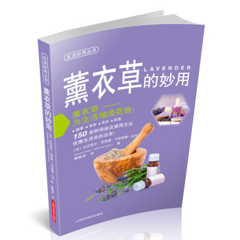生活妙用丛书：熏衣草的妙用 [Lavender] pdf epub mobi 电子书 下载