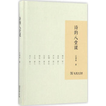 诗的八堂课 2017中国好书 pdf epub mobi 电子书 下载