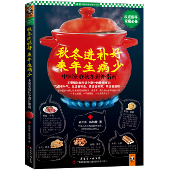 秋冬进补好，来年生病少：中国家庭秋冬进补指南 pdf epub mobi 电子书 下载