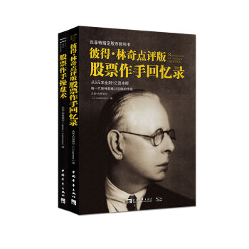彼得林奇點評版股票作手迴憶錄經典+股票作手操盤術（套裝共2冊） pdf epub mobi 電子書 下載