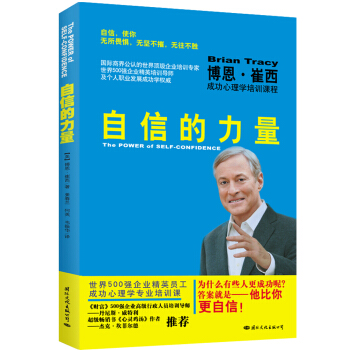 自信的力量：博恩·崔西成功心理学培训课程 pdf epub mobi 电子书 下载