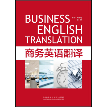 商务英语翻译 [Business English Translation] pdf epub mobi 电子书 下载