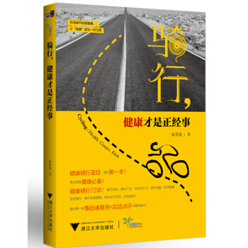 骑行，健康才是正经事 pdf epub mobi 电子书 下载