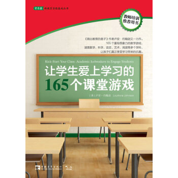 常青藤·讓學生愛上學習的165個課堂遊戲 [Kick-Start Your Class:] pdf epub mobi 電子書 下載