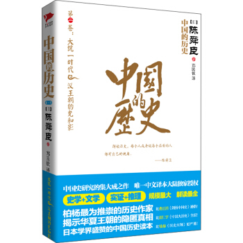 中國的曆史：大統一時代·漢王朝的光和影（第2捲） pdf epub mobi 電子書 下載