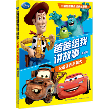 爸爸给我讲故事 父爱让我更强大（男孩篇） [3-6岁] pdf epub mobi 电子书 下载