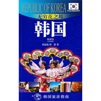 外交官带你看世界·无穷花之邦：韩国 pdf epub mobi 电子书 下载