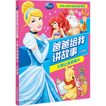 爸爸给我讲故事 父爱让我更强大（女孩篇） [3-6岁] pdf epub mobi 电子书 下载