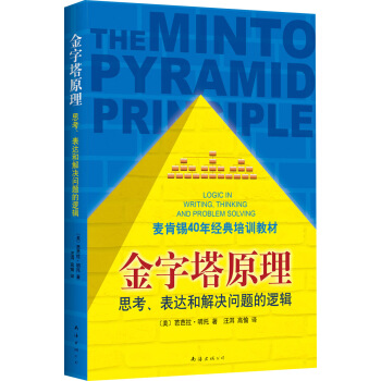 金字塔原理：思考、表达和解决问题的逻辑 [THE MINTO PYRAMID PRINCIPLE] pdf epub mobi 电子书 下载