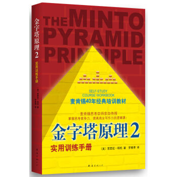 金字塔原理2：實用訓練手冊 [THE MINTO PYRAMID PRINCIPLE] pdf epub mobi 電子書 下載
