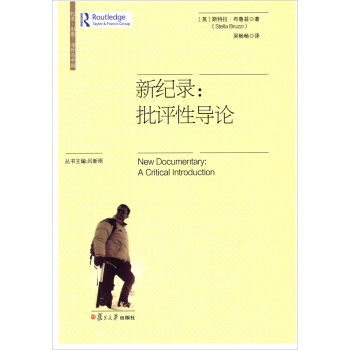 纪录·影像·海外与中国·新纪录：批评性导论 pdf epub mobi 电子书 下载