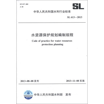 中華人民共和國水利行業標準（SL 613-2013）：水資源保護規劃編製規程 [Code of Practice of Water Resources Protection Planning]