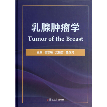 乳腺肿瘤学 [Tumor of the Breast] pdf epub mobi 电子书 下载