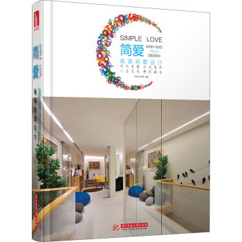 簡愛：高端彆墅設計（附贈電子書1本） [Simple Love High-end Villa Design] pdf epub mobi 電子書 下載
