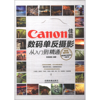 Canon佳能数码单反摄影从入门到精通（超值精华版） pdf epub mobi 电子书 下载