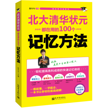 状元学习法系列：北大清华状元都在用的100个记忆方法 pdf epub mobi 电子书 下载