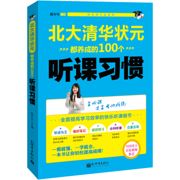 狀元學習法係列：北大清華狀元都養成的100個聽課習慣 pdf epub mobi 電子書 下載