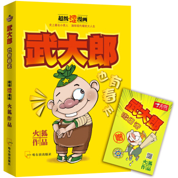 武大郎也有春天（附《武大郎微日记》） pdf epub mobi 电子书 下载