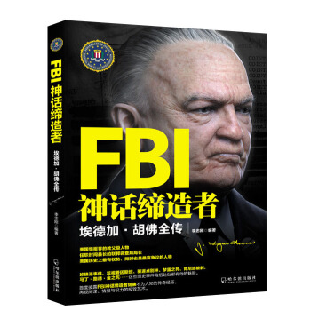 FBI神话缔造者：埃德加·胡佛全传 pdf epub mobi 电子书 下载