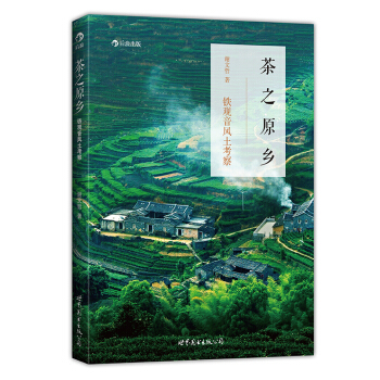 茶之原乡 pdf epub mobi 电子书 下载