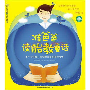 親親樂讀係列：準爸爸讀胎教童話 pdf epub mobi 電子書 下載