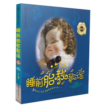 親親樂讀係列：睡前胎教歌謠·五星典藏捲（附CD光盤） pdf epub mobi 電子書 下載