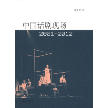 中國話劇現場（2001-2012） pdf epub mobi 電子書 下載