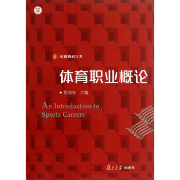信毅教材大系：体育职业概论 pdf epub mobi 电子书 下载