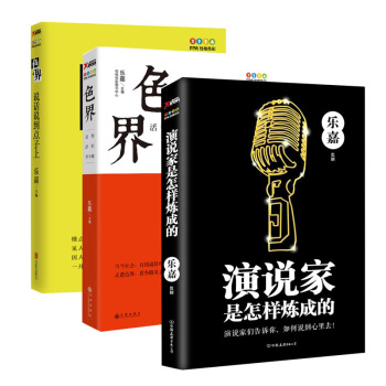 演说家是怎样炼成的+色界:活得舒坦并不难+色界:说话说到点子上 乐嘉 著 3册套装全套全集 pdf epub mobi 电子书 下载